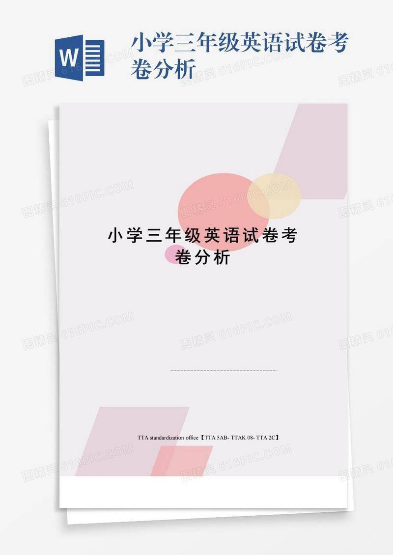 小学三年级英语试卷考卷分析