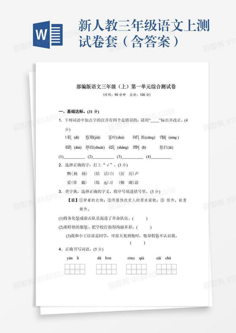 新人教三年级语文上测试卷套（含答案）