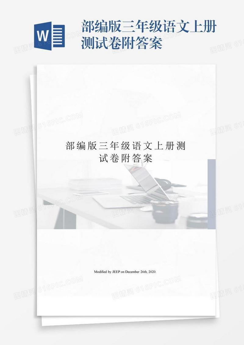 部编版三年级语文上册测试卷附答案