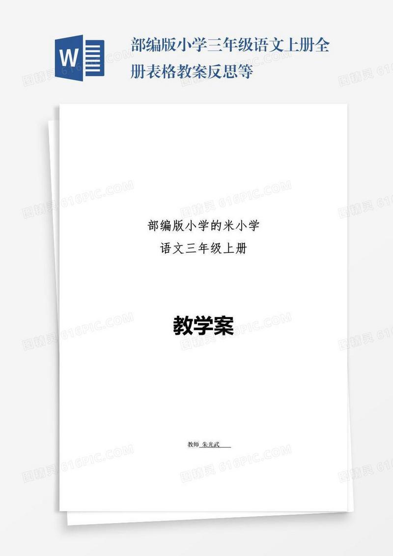 部编版小学三年级语文上册全册表格教案反思等