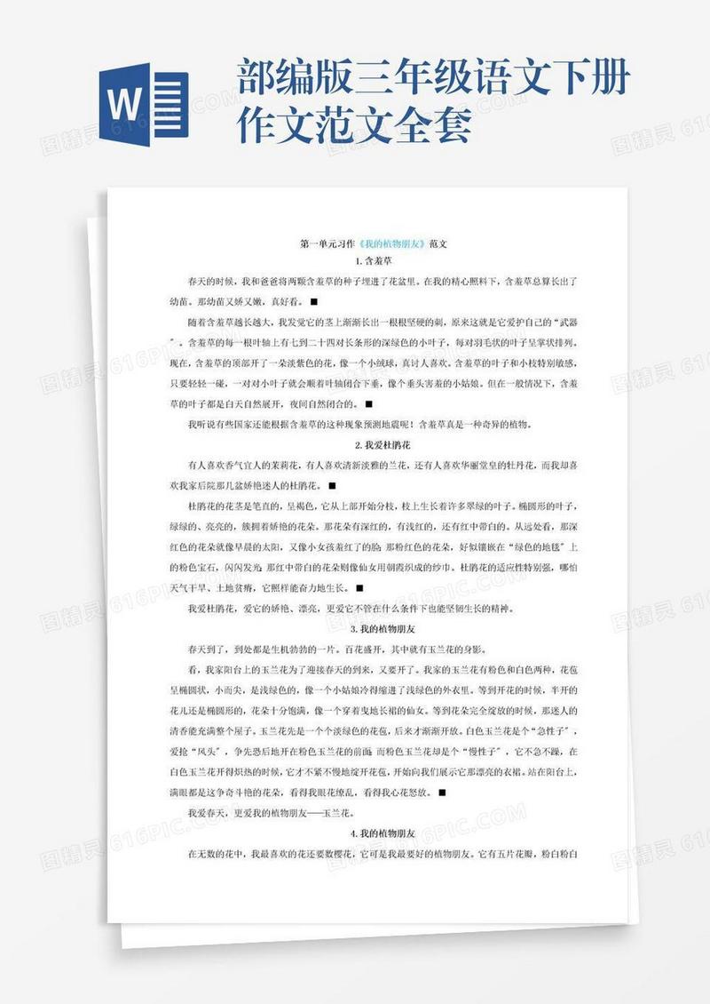 部编版三年级语文下册作文范文全套