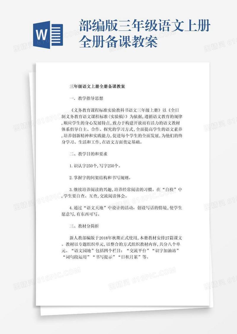 部编版三年级语文上册全册备课教案