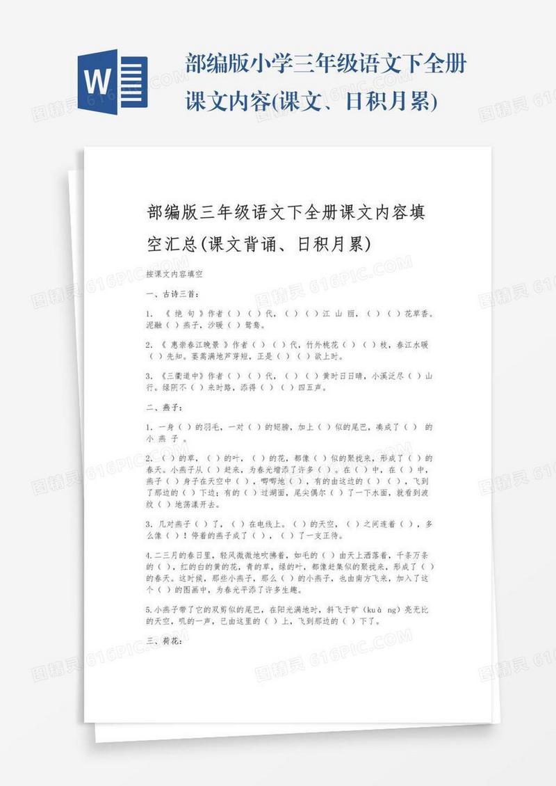 部编版小学三年级语文下全册课文内容(课文、日积月累)