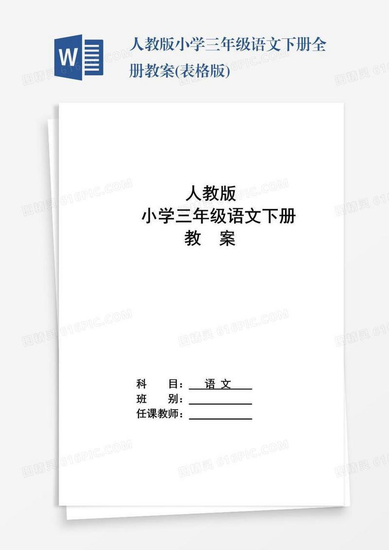 人教版小学三年级语文下册全册教案(表格版)