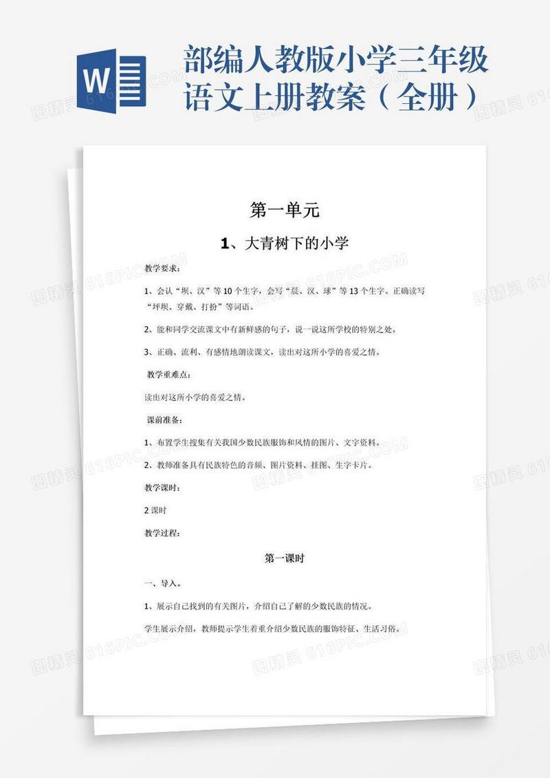 部编人教版小学三年级语文上册教案（全册）