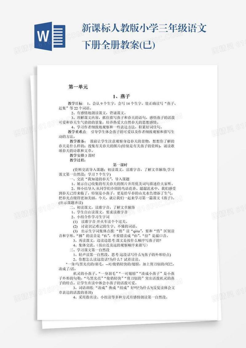 新课标人教版小学三年级语文下册全册教案(已)