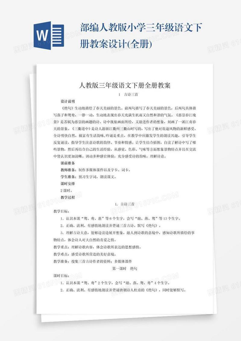 部编人教版小学三年级语文下册教案设计(全册)