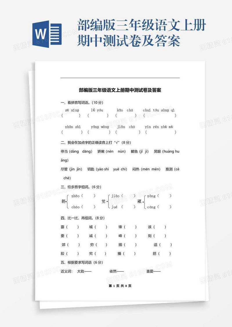 部编版三年级语文上册期中测试卷及答案