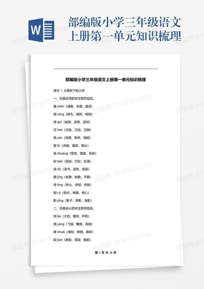 部编版小学三年级语文上册第一单元知识梳理