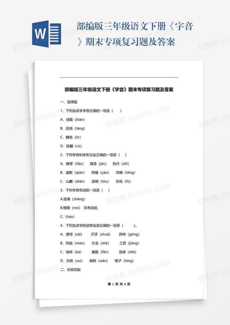 部编版三年级语文下册《字音》期末专项复习题及答案