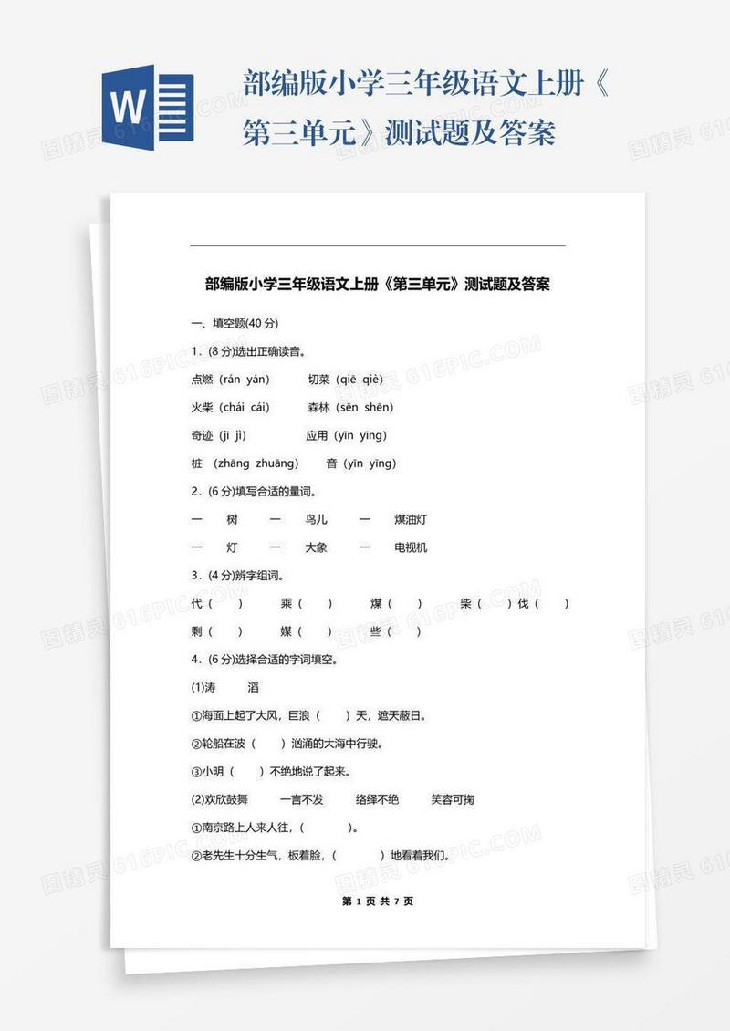 部编版小学三年级语文上册《第三单元》测试题及答案