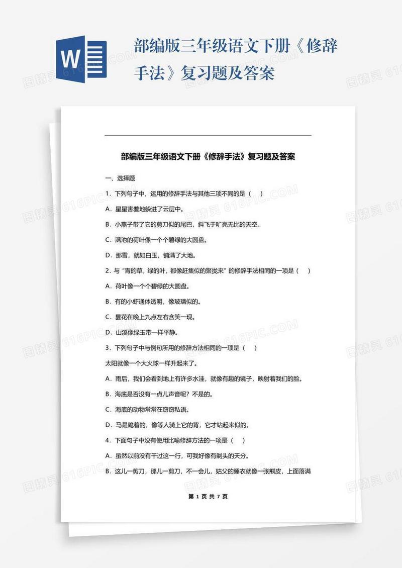 部编版三年级语文下册《修辞手法》复习题及答案