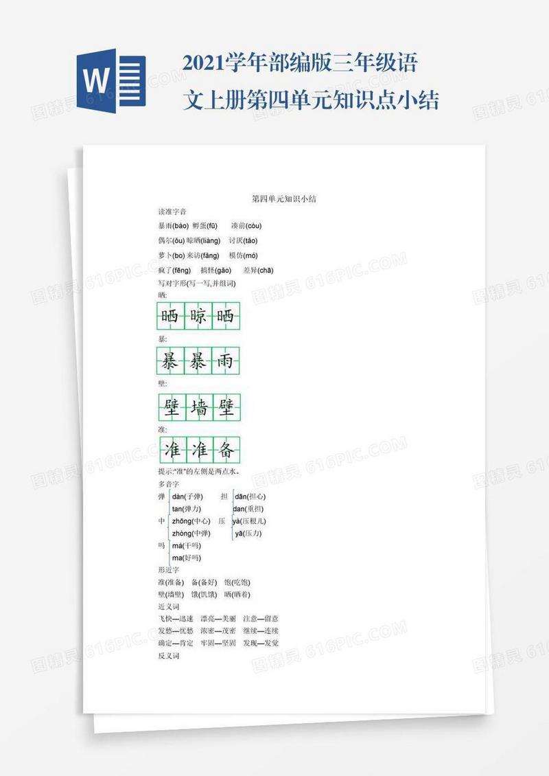 2021学年部编版三年级语文上册第四单元知识点小结