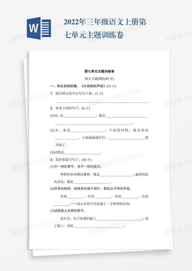 2022年三年级语文上册第七单元主题训练卷
