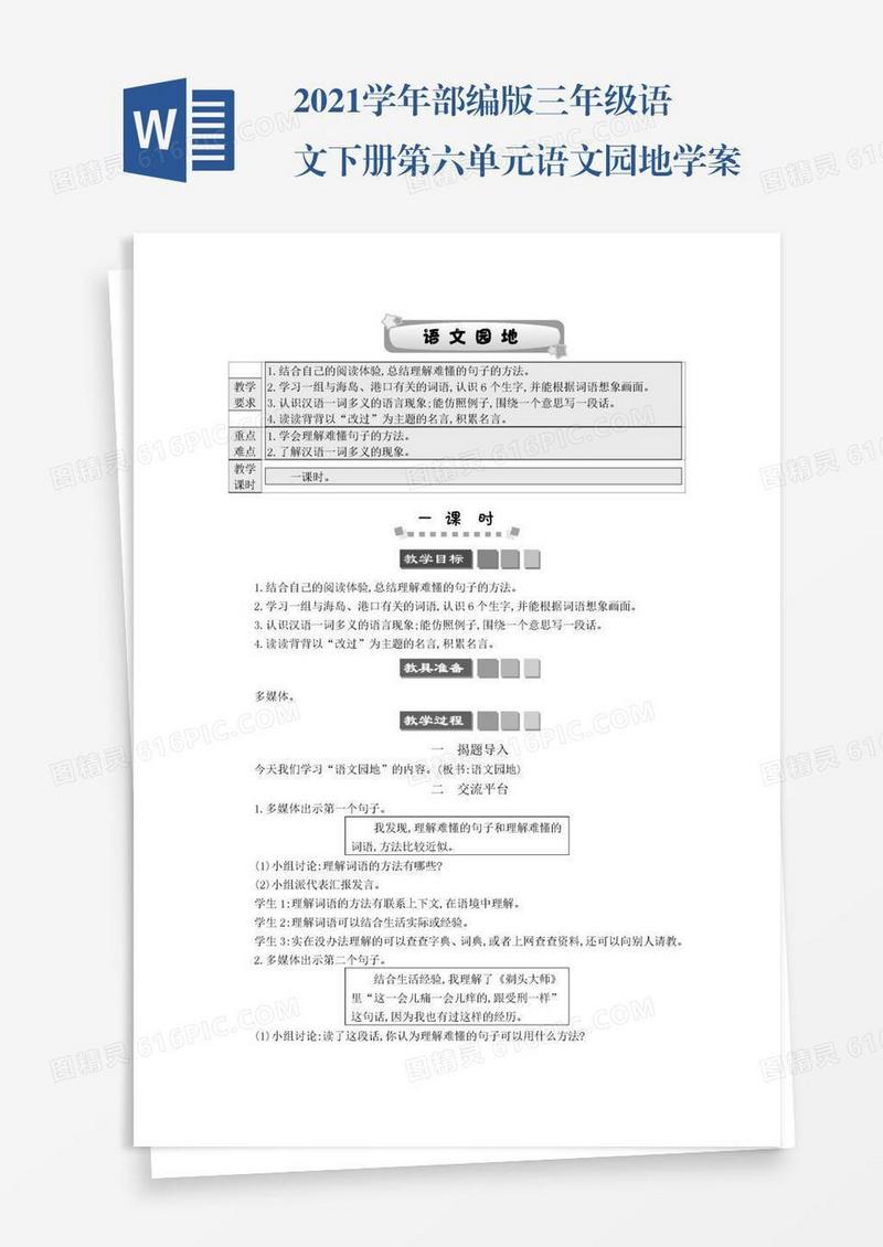 2021学年部编版三年级语文下册第六单元语文园地学案