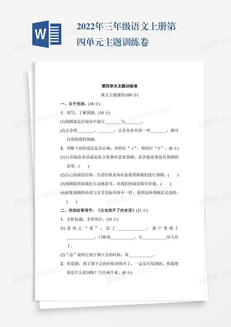 2022年三年级语文上册第四单元主题训练卷