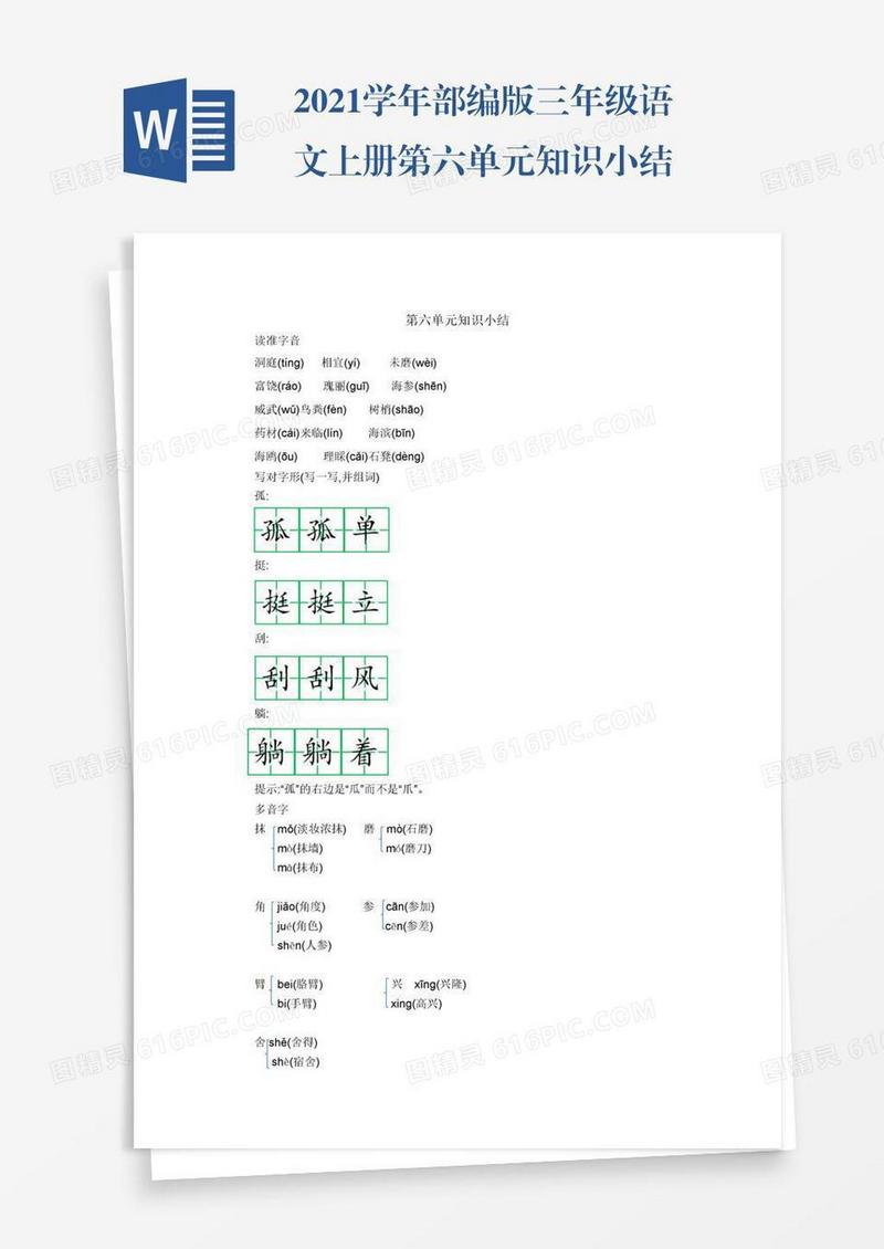 2021学年部编版三年级语文上册第六单元知识小结