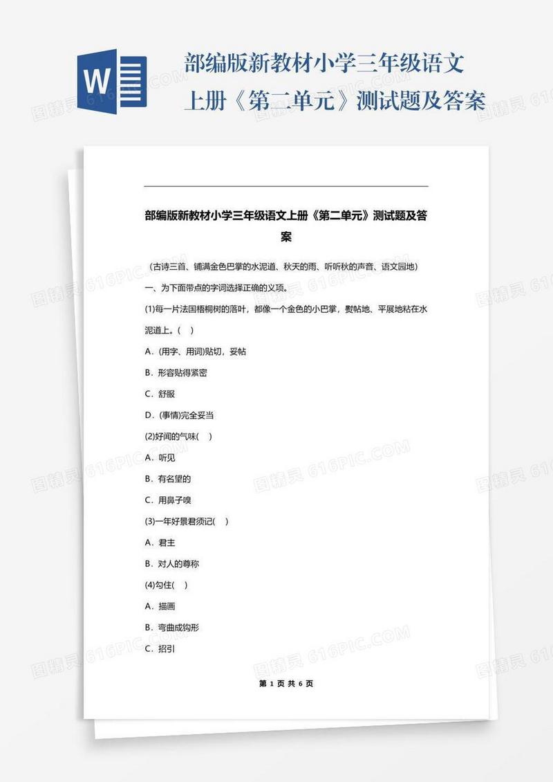 部编版新教材小学三年级语文上册《第二单元》测试题及答案