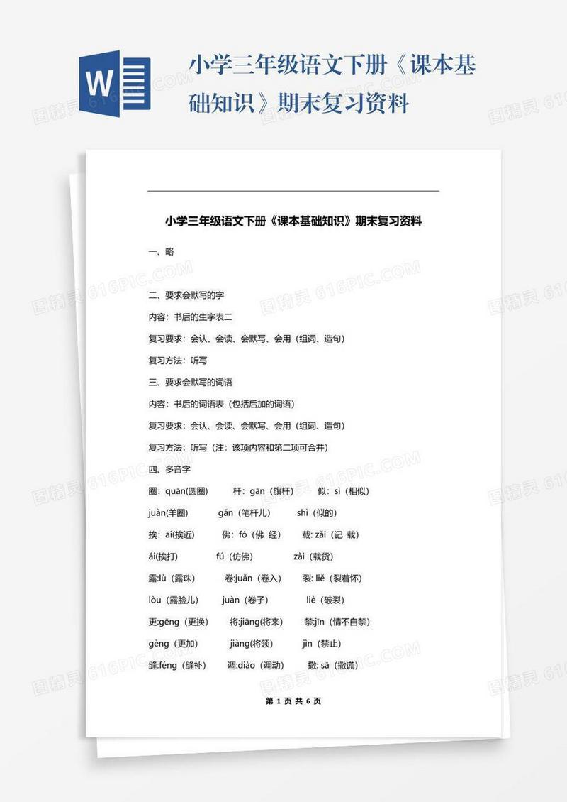 小学三年级语文下册《课本基础知识》期末复习资料