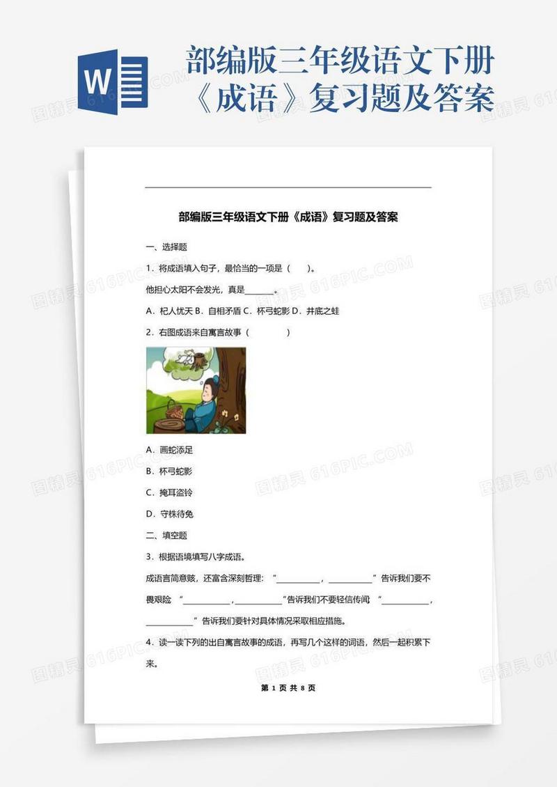 部编版三年级语文下册《成语》复习题及答案