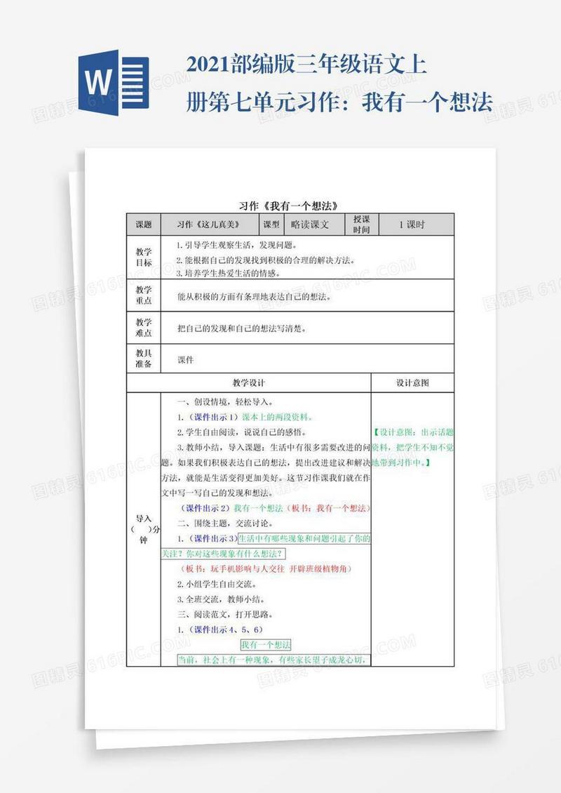 2021部编版三年级语文上册第七单元习作：我有一个想法教学设计