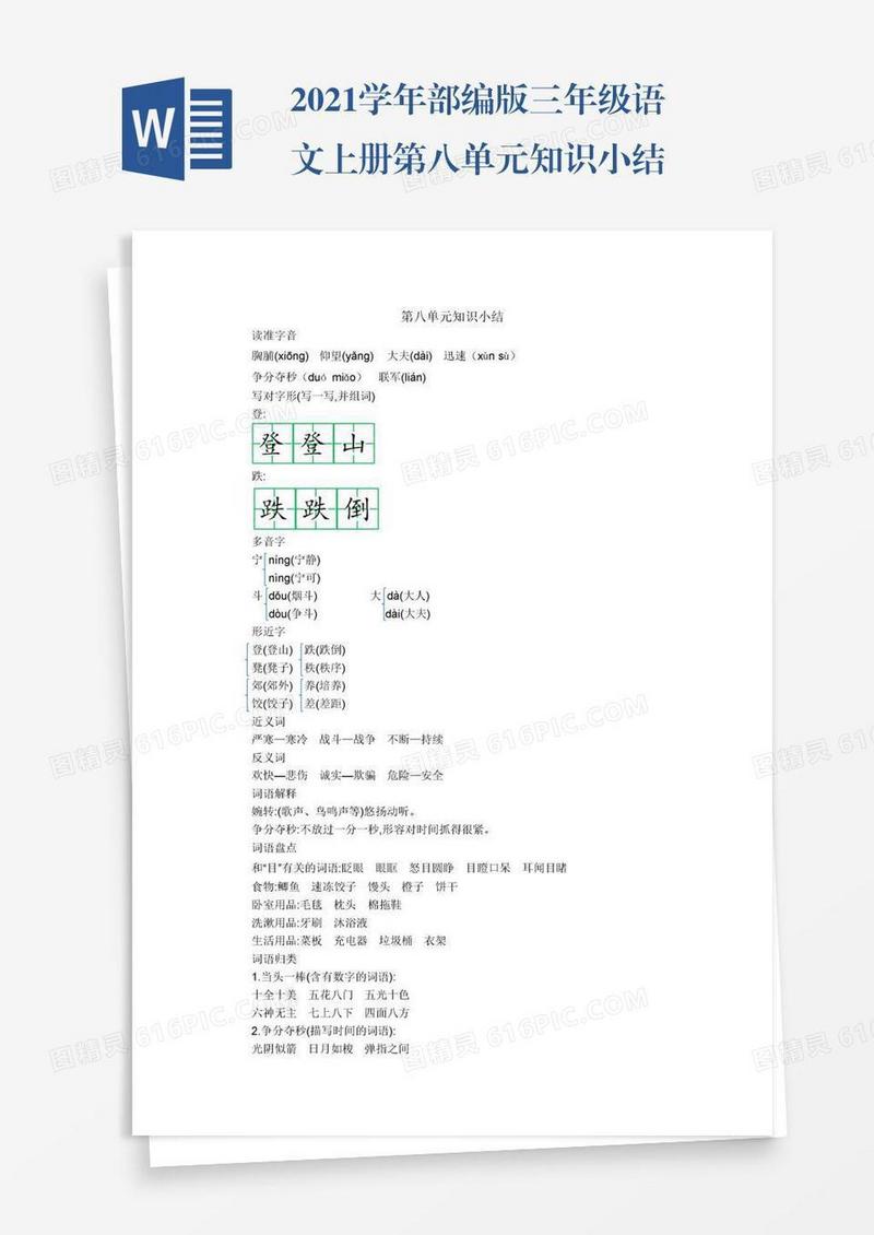 2021学年部编版三年级语文上册第八单元知识小结