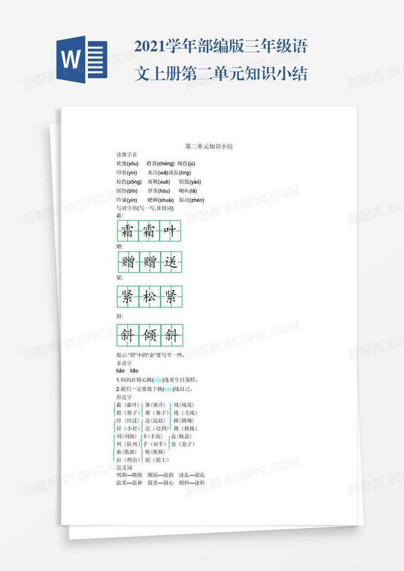 2021学年部编版三年级语文上册第二单元知识小结