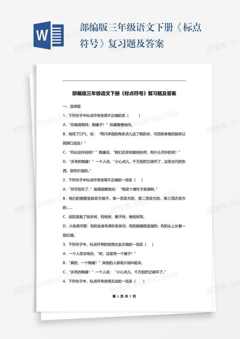 部编版三年级语文下册《标点符号》复习题及答案