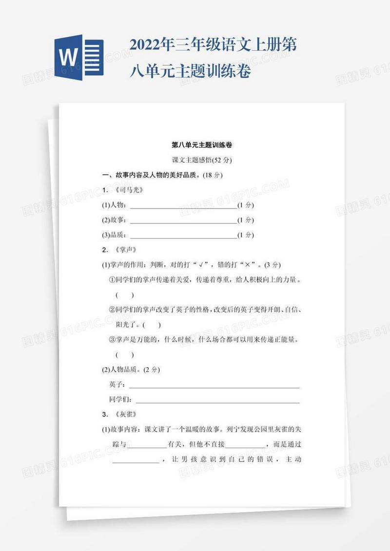 2022年三年级语文上册第八单元主题训练卷