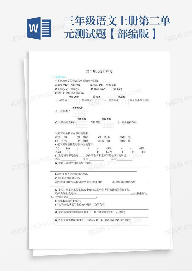 三年级语文上册第二单元测试题【部编版】