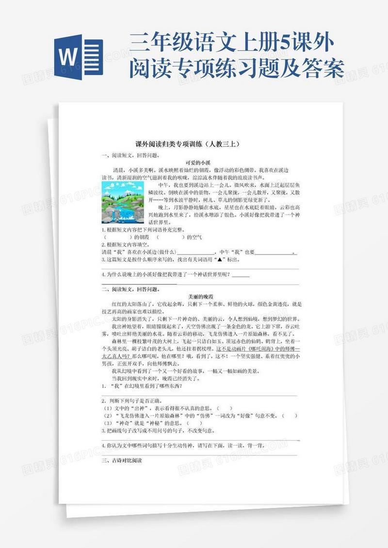 三年级语文上册5课外阅读专项练习题及答案