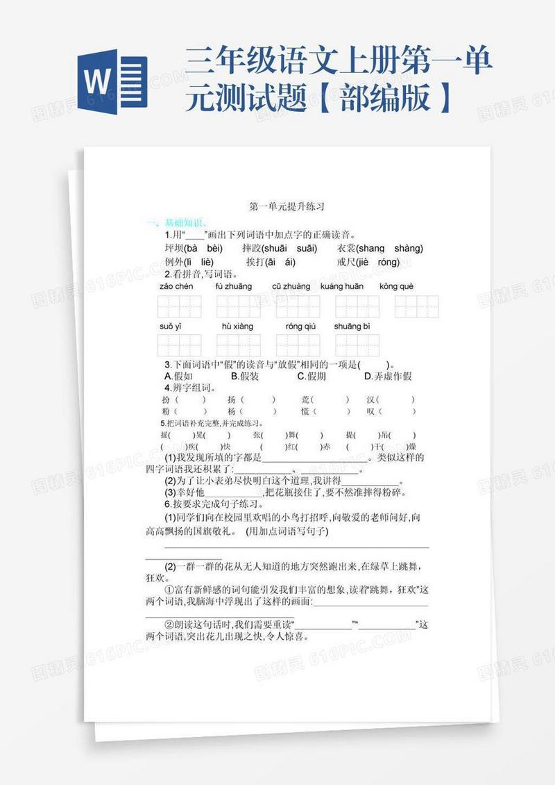 三年级语文上册第一单元测试题【部编版】