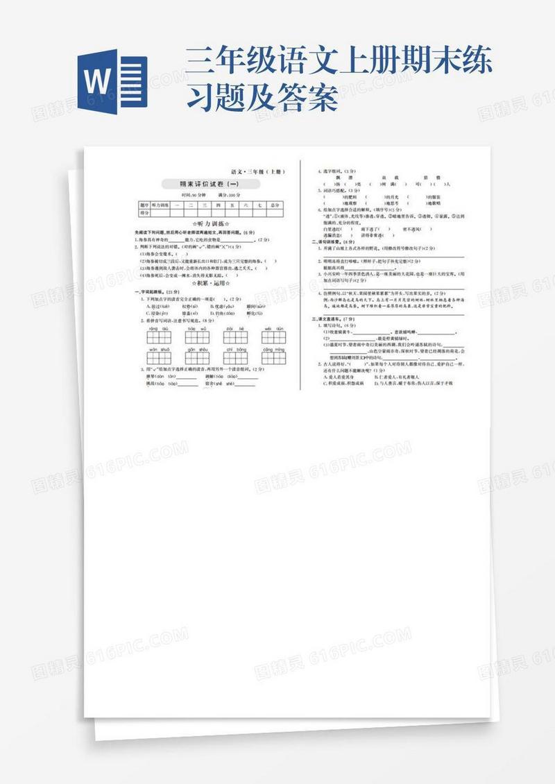 三年级语文上册期末练习题及答案