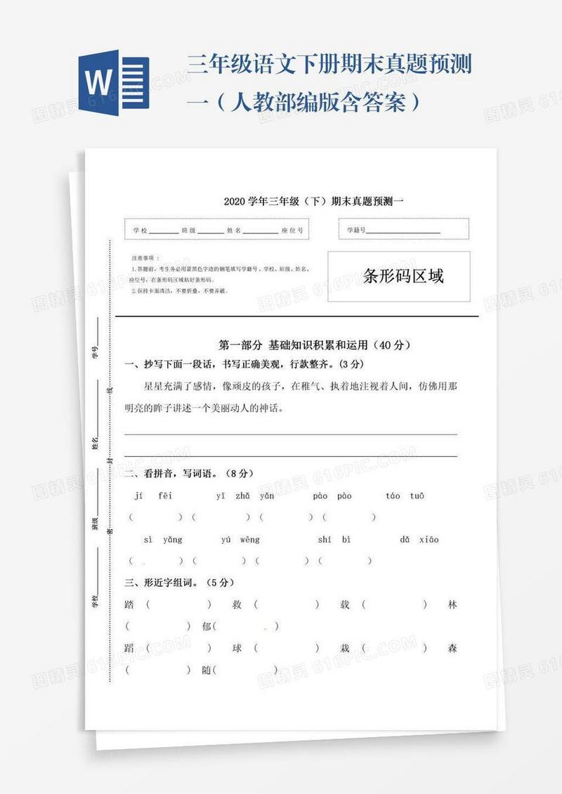 三年级语文下册期末真题预测一（人教部编版含答案）