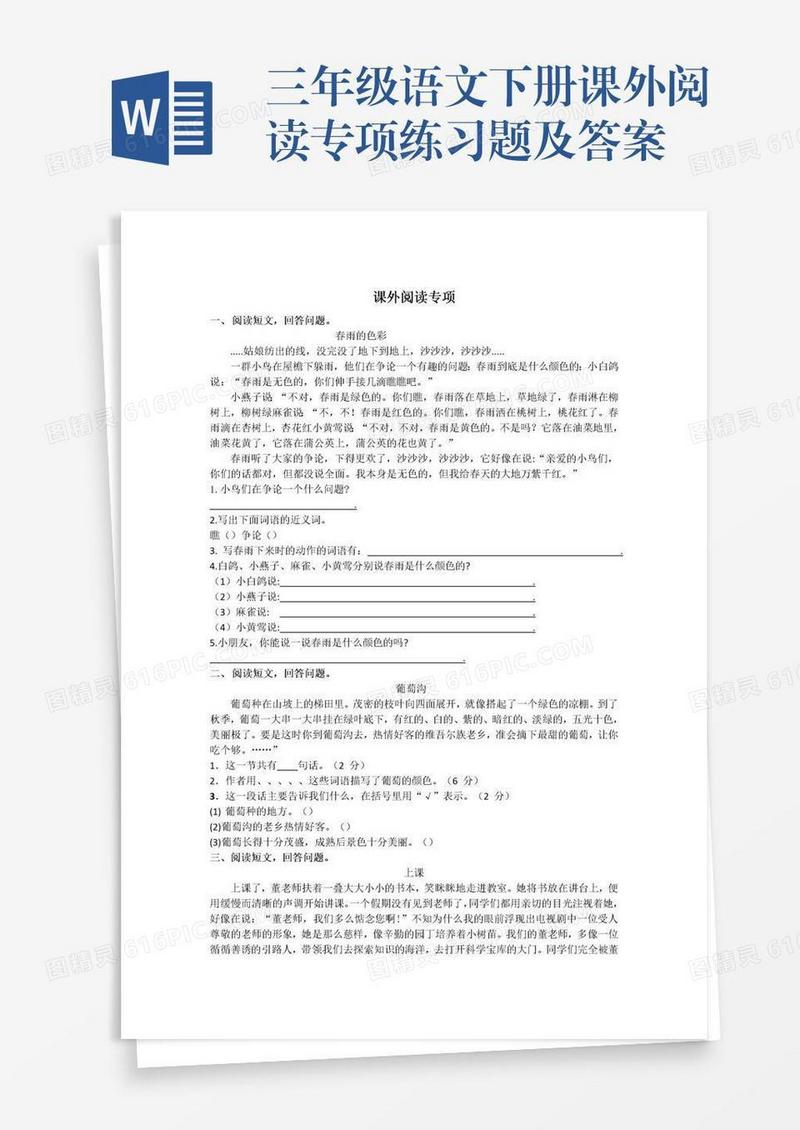 三年级语文下册课外阅读专项练习题及答案