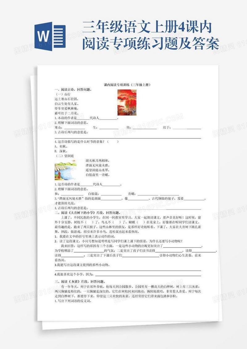 三年级语文上册4课内阅读专项练习题及答案