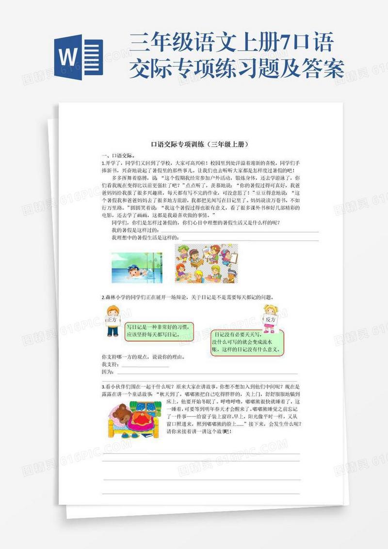 三年级语文上册7口语交际专项练习题及答案