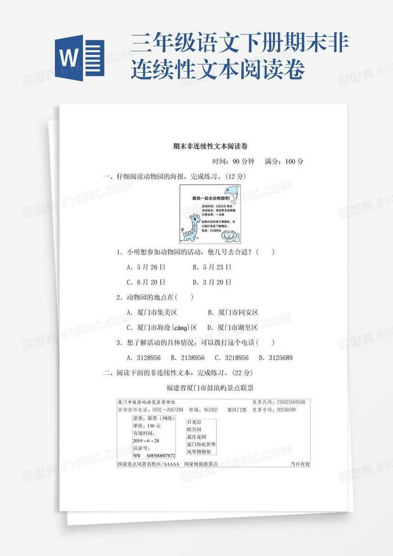 三年级语文下册期末非连续性文本阅读卷