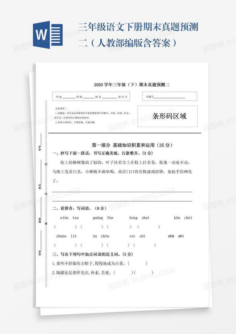 三年级语文下册期末真题预测二（人教部编版含答案）