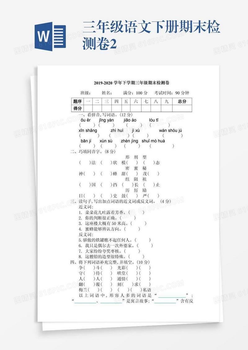 三年级语文下册期末检测卷2