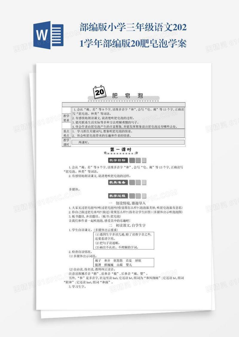 部编版小学三年级语文2021学年部编版20肥皂泡学案