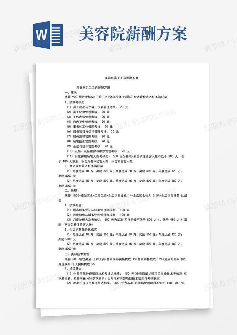 美容院员工工资薪酬方案