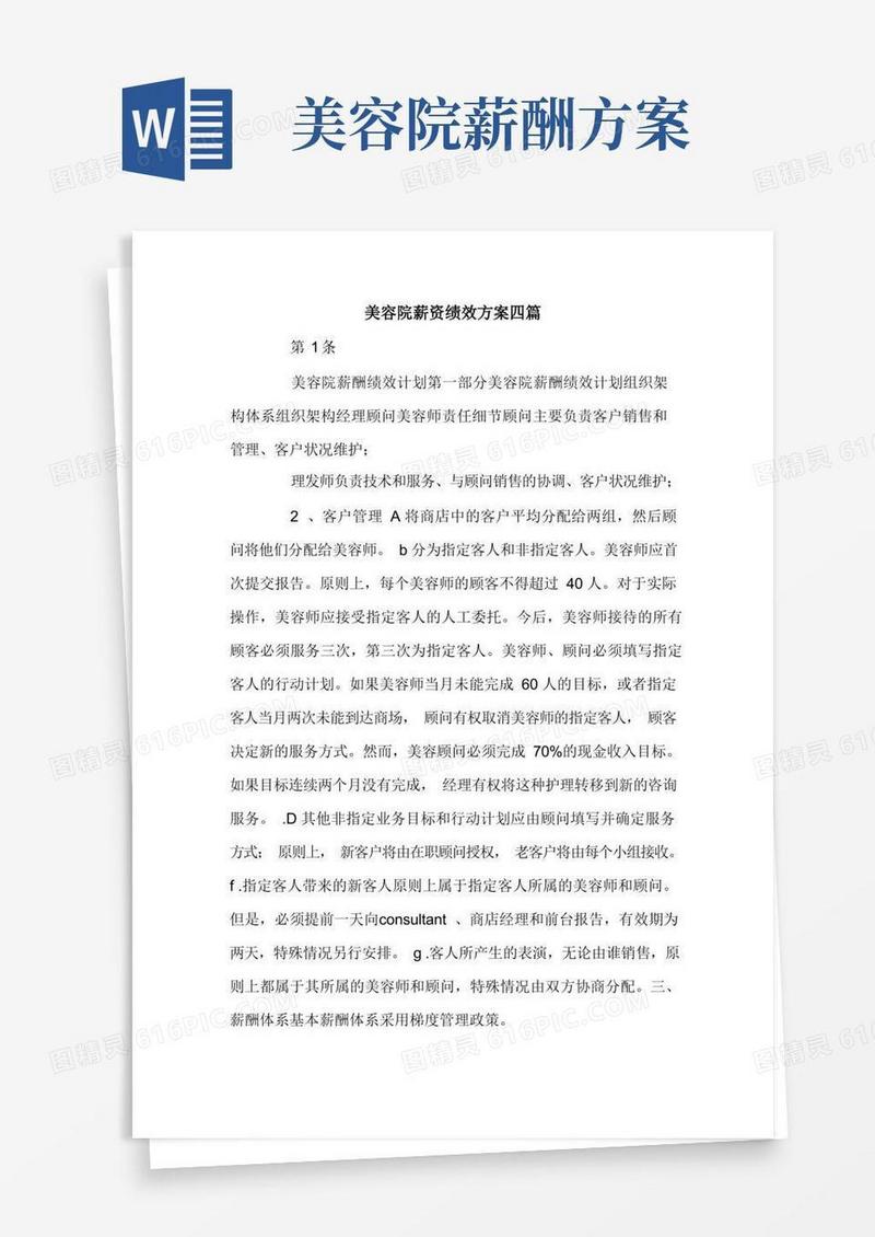 美容院薪资绩效方案四篇.doc