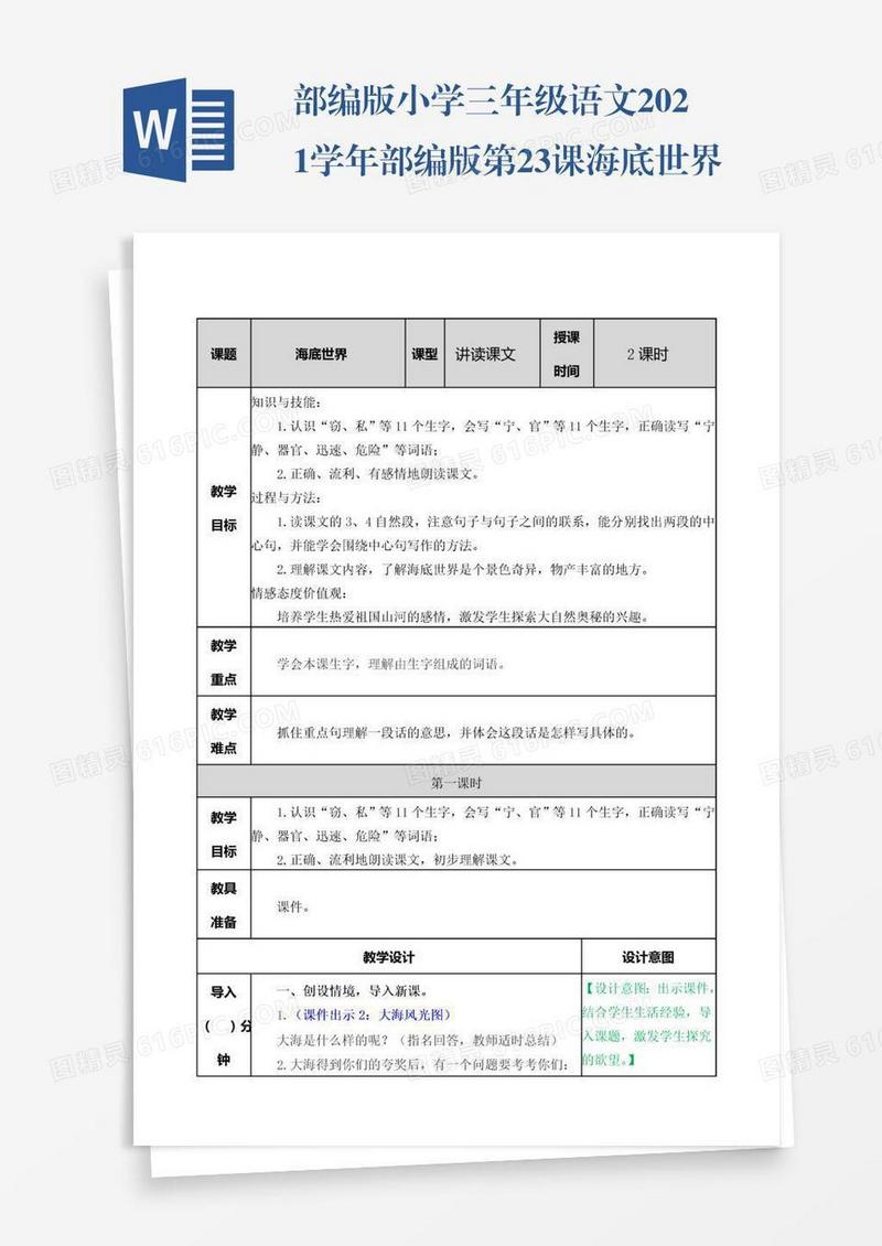 部编版小学三年级语文2021学年部编版第23课海底世界教案表格式