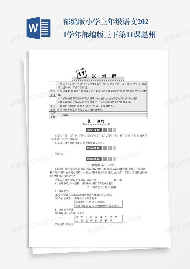 部编版小学三年级语文2021学年部编版三下第11课赵州桥学案