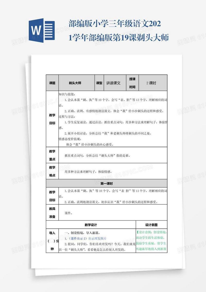 部编版小学三年级语文2021学年部编版第19课剃头大师教案表格式