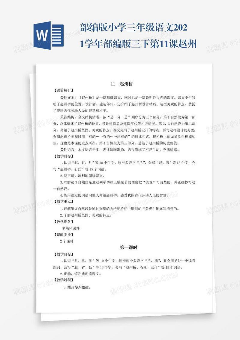 部编版小学三年级语文2021学年部编版三下第11课赵州桥教学设计