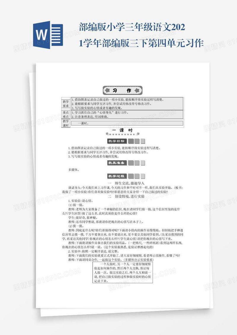 部编版小学三年级语文2021学年部编版三下第四单元习作：我做了一项小实验学案