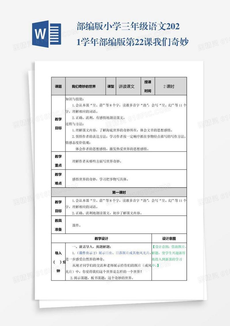 部编版小学三年级语文2021学年部编版第22课我们奇妙的世界教案表格式