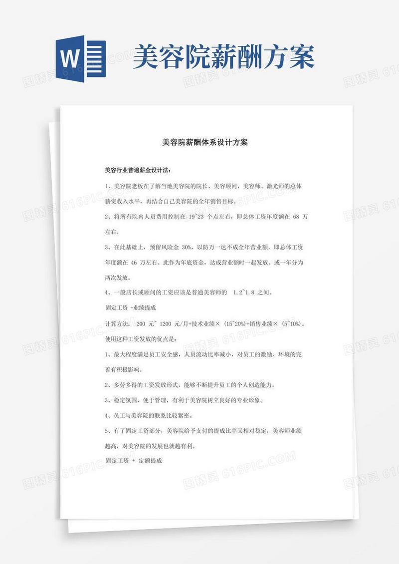 美容院薪酬体系设计方案